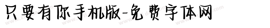 只要有你手机版字体转换