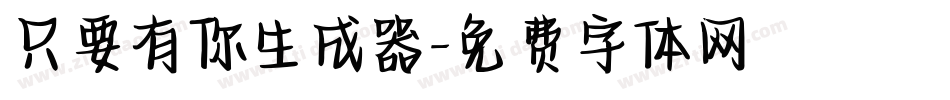 只要有你生成器字体转换