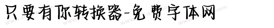 只要有你转换器字体转换