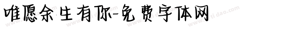 唯愿余生有你字体转换