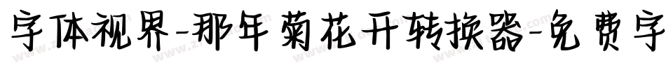 字体视界-那年菊花开转换器字体转换