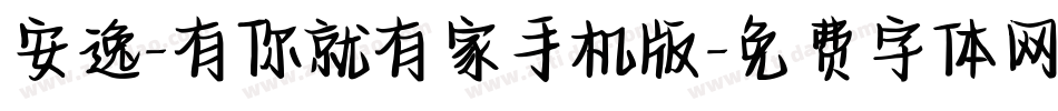 安逸-有你就有家手机版字体转换