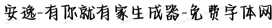 安逸-有你就有家生成器字体转换
