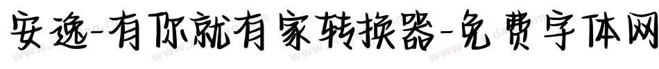 安逸-有你就有家转换器字体转换