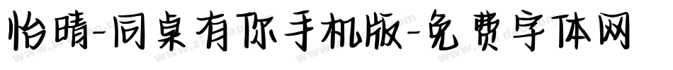 怡晴-同桌有你手机版字体转换