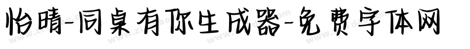 怡晴-同桌有你生成器字体转换