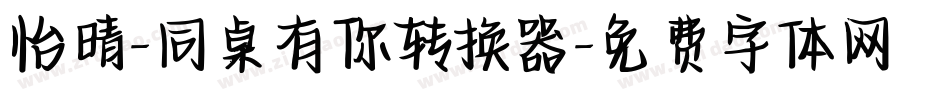 怡晴-同桌有你转换器字体转换