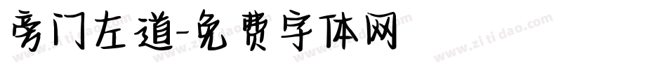 旁门左道字体转换