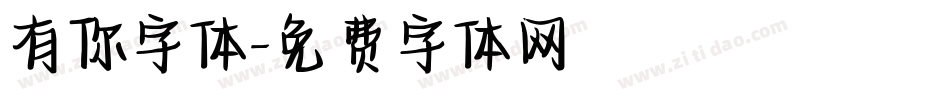 有你字体字体转换