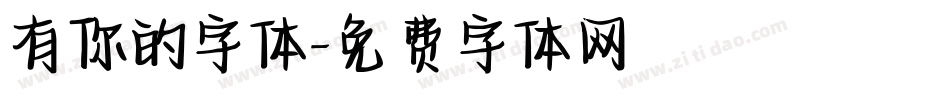 有你的字体字体转换