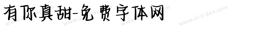 有你真甜字体转换