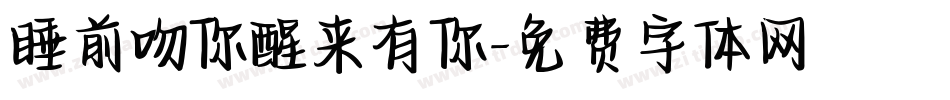 睡前吻你醒来有你字体转换
