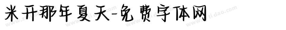 米开那年夏天字体转换