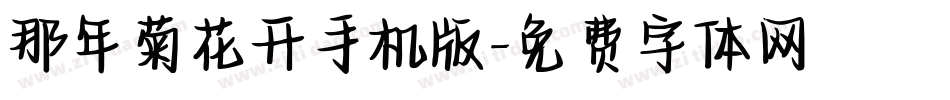 那年菊花开手机版字体转换