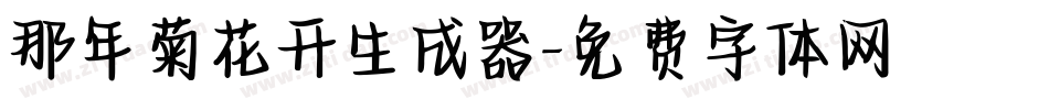 那年菊花开生成器字体转换