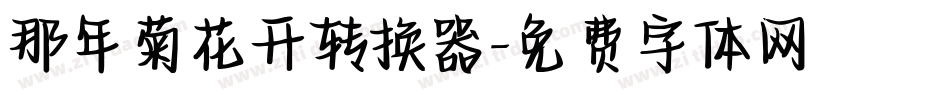 那年菊花开转换器字体转换