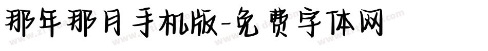 那年那月手机版字体转换