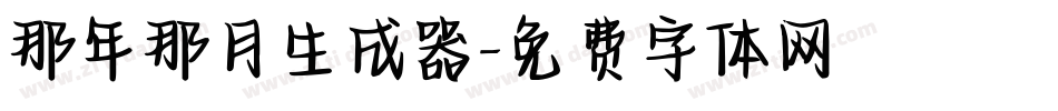 那年那月生成器字体转换