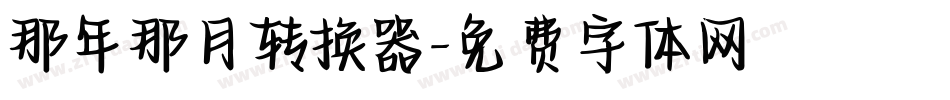 那年那月转换器字体转换