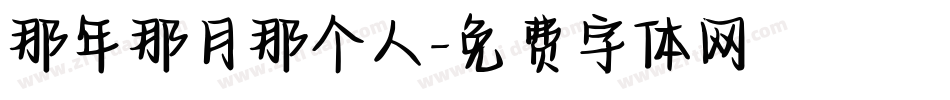 那年那月那个人字体转换