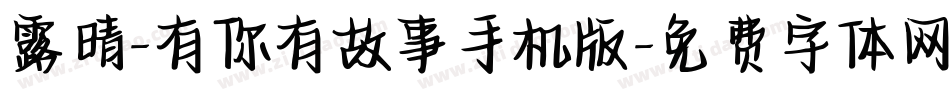 露晴-有你有故事手机版字体转换