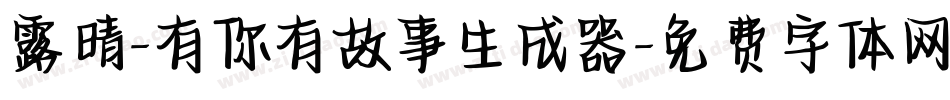 露晴-有你有故事生成器字体转换