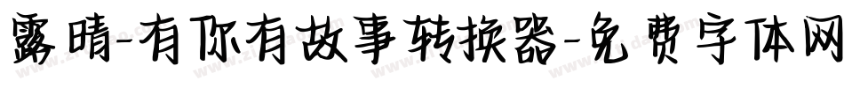露晴-有你有故事转换器字体转换