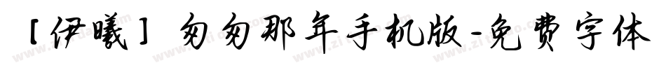 【伊曦】匆匆那年手机版字体转换