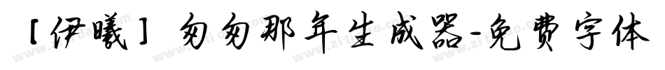 【伊曦】匆匆那年生成器字体转换