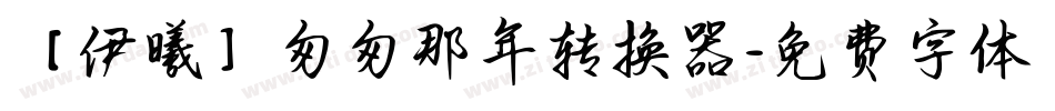 【伊曦】匆匆那年转换器字体转换