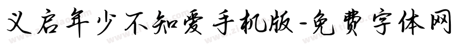 义启年少不知爱手机版字体转换