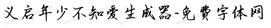 义启年少不知爱生成器字体转换