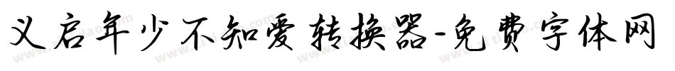 义启年少不知爱转换器字体转换