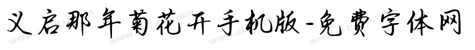 义启那年菊花开手机版字体转换