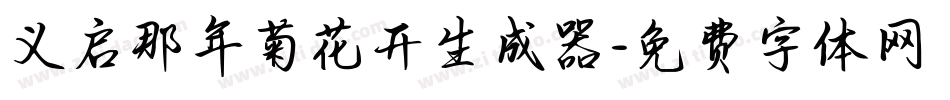 义启那年菊花开生成器字体转换