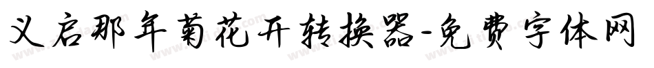 义启那年菊花开转换器字体转换