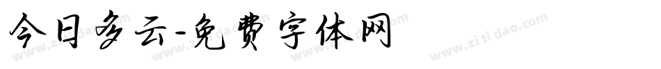 今日多云字体转换