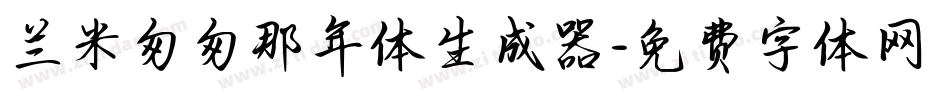 兰米匆匆那年体生成器字体转换