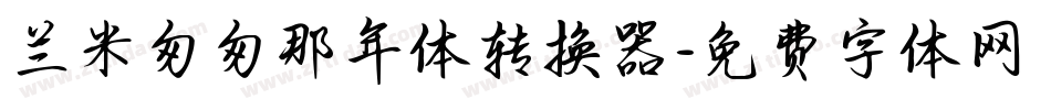 兰米匆匆那年体转换器字体转换