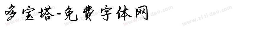 多宝塔字体转换