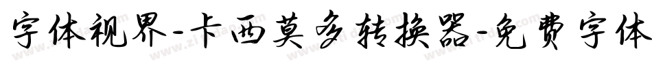 字体视界-卡西莫多转换器字体转换