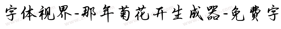 字体视界-那年菊花开生成器字体转换