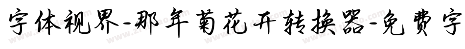 字体视界-那年菊花开转换器字体转换