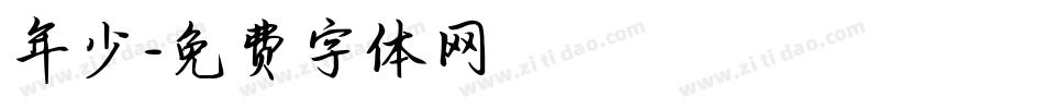 年少字体转换
