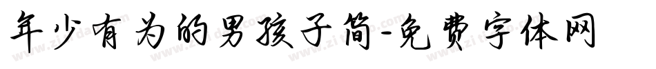 年少有为的男孩子简字体转换