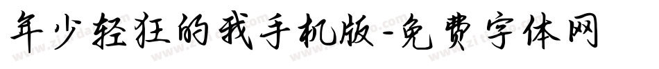 年少轻狂的我手机版字体转换