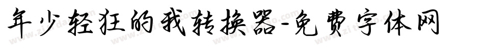 年少轻狂的我转换器字体转换