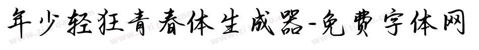 年少轻狂青春体生成器字体转换