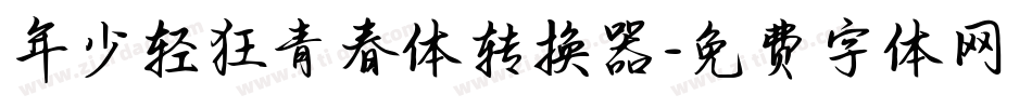 年少轻狂青春体转换器字体转换