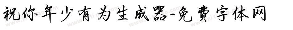 祝你年少有为生成器字体转换